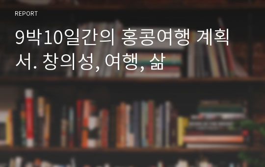 9박10일간의 홍콩여행 계획서. 창의성, 여행, 삶