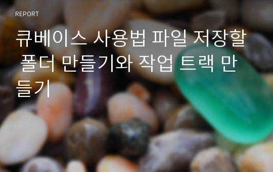 큐베이스 사용법 파일 저장할 폴더 만들기와 작업 트랙 만들기