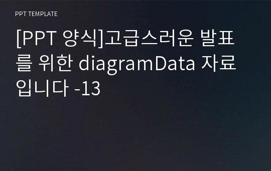 [PPT 양식]고급스러운 발표를 위한 diagramData 자료 입니다 -13