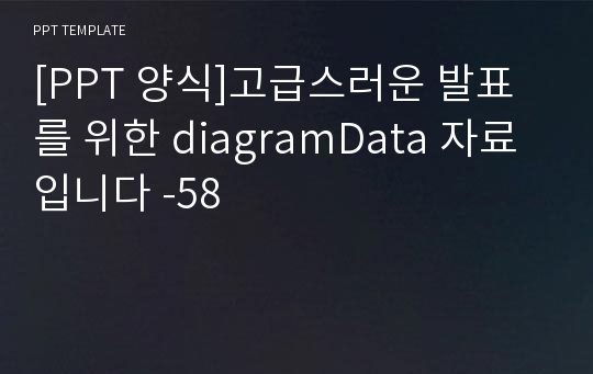 [PPT 양식]고급스러운 발표를 위한 diagramData 자료 입니다 -58