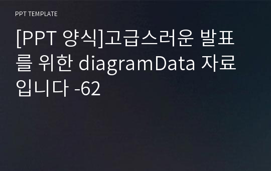 [PPT 양식]고급스러운 발표를 위한 diagramData 자료 입니다 -62