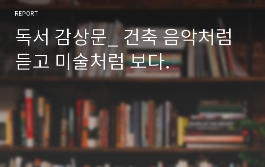 독서 감상문_ 건축 음악처럼 듣고 미술처럼 보다.