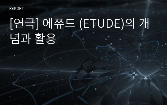 [연극] 에쮸드 (ETUDE)의 개념과 활용