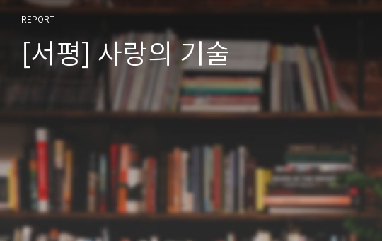 [서평] 사랑의 기술