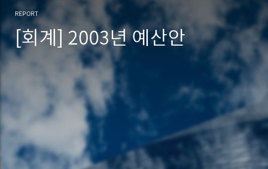 [회계] 2003년 예산안