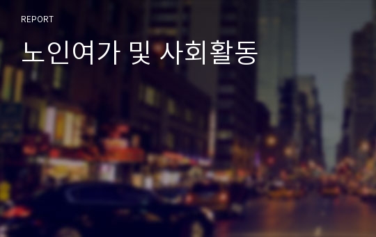 노인여가 및 사회활동