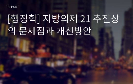 [행정학] 지방의제 21 추진상의 문제점과 개선방안