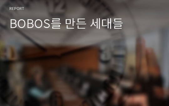 BOBOS를 만든 세대들