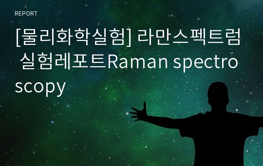 [물리화학실험] 라만스펙트럼 실험레포트Raman spectroscopy