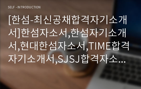 [한섬-최신공채합격자기소개서]한섬자소서,한섬자기소개서,현대한섬자소서,TIME합격자기소개서,SJSJ합격자소서,MINE