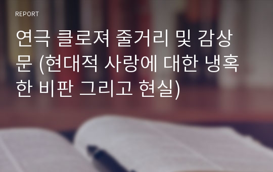 연극 클로져 줄거리 및 감상문 (현대적 사랑에 대한 냉혹한 비판 그리고 현실)