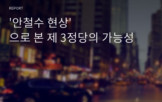 &#039;안철수 현상&#039;으로 본 제 3정당의 가능성