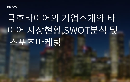 금호타이어의 기업소개와 타이어 시장현황,SWOT분석 및 스포츠마케팅