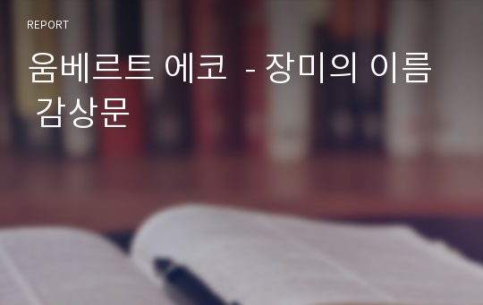 움베르트 에코  - 장미의 이름 감상문