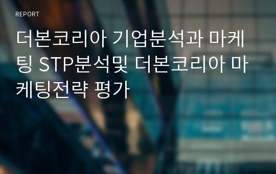 더본코리아 기업분석과 마케팅 STP분석및 더본코리아 마케팅전략 평가