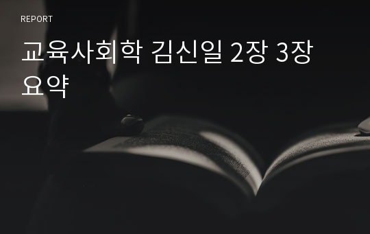 교육사회학 김신일 2장 3장 요약