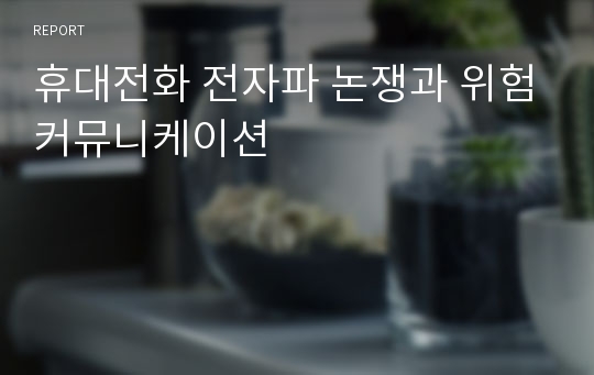 휴대전화 전자파 논쟁과 위험커뮤니케이션