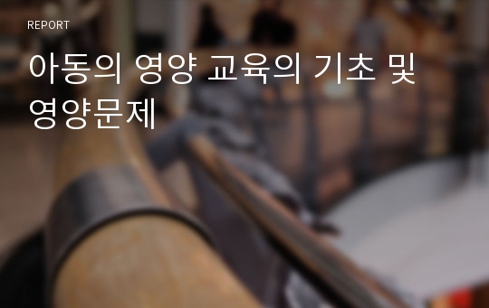 아동의 영양 교육의 기초 및 영양문제