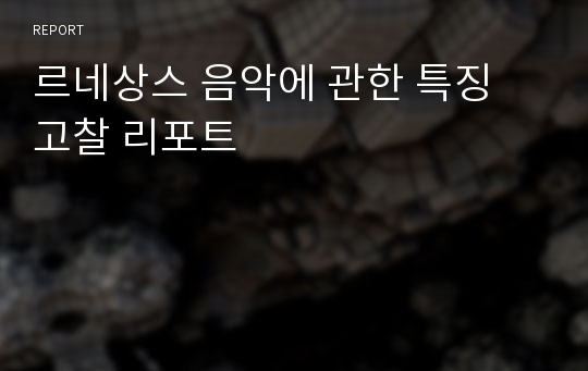 르네상스 음악에 관한 특징 고찰 리포트