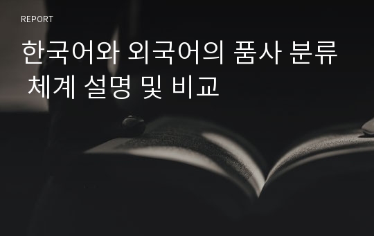 한국어와 외국어의 품사 분류 체계 설명 및 비교