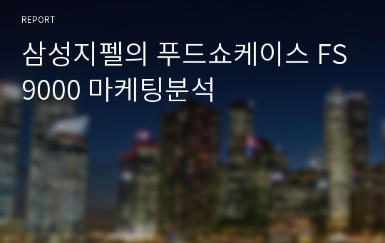 삼성지펠의 푸드쇼케이스 FS9000 마케팅분석