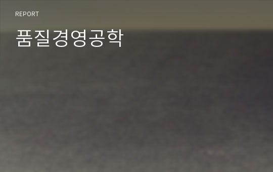 품질경영공학