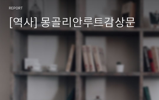 [역사] 몽골리안루트감상문