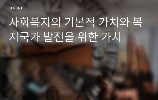 사회복지의 기본적 가치와 복지국가 발전을 위한 가치