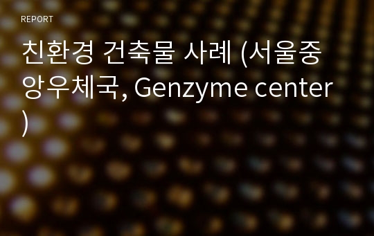 친환경 건축물 사례 (서울중앙우체국, Genzyme center)