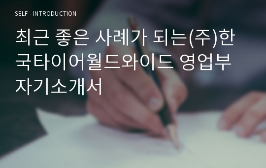최근 좋은 사례가 되는(주)한국타이어월드와이드 영업부 자기소개서