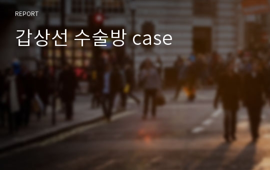 갑상선 수술방 case