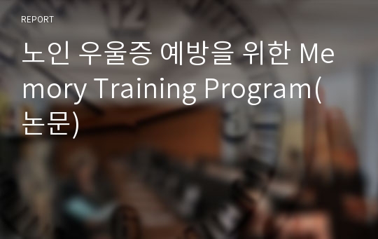 노인 우울증 예방을 위한 Memory Training Program(논문)