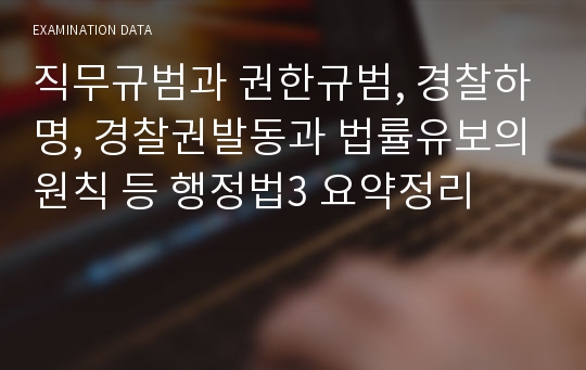 직무규범과 권한규범, 경찰하명, 경찰권발동과 법률유보의원칙 등 행정법3 요약정리