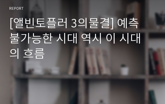 [앨빈토플러 3의물결] 예측 불가능한 시대 역시 이 시대의 흐름