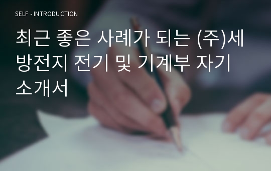 최근 좋은 사례가 되는 (주)세방전지 전기 및 기계부 자기소개서