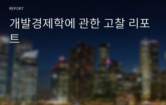 개발경제학에 관한 고찰 리포트