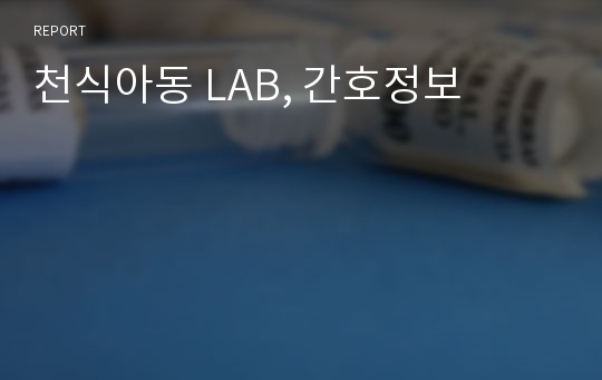 천식아동 LAB, 간호정보