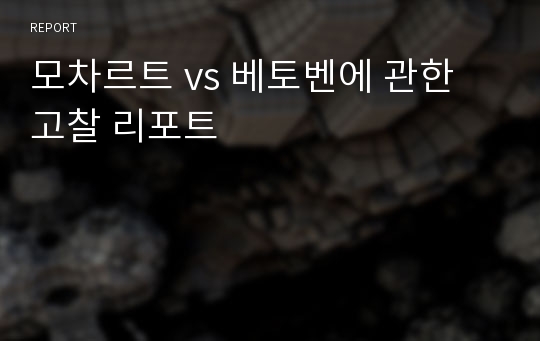 모차르트 vs 베토벤에 관한 고찰 리포트