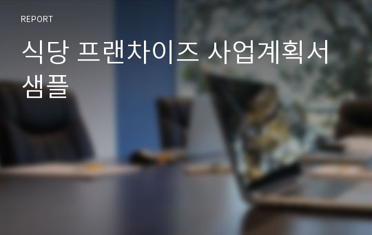 식당 프랜차이즈 사업계획서 샘플