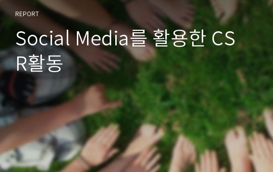 Social Media를 활용한 CSR활동