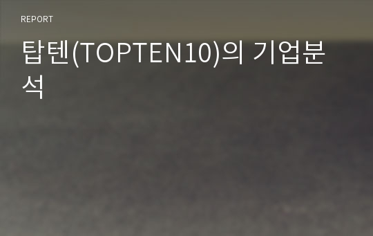 탑텐(TOPTEN10)의 기업분석