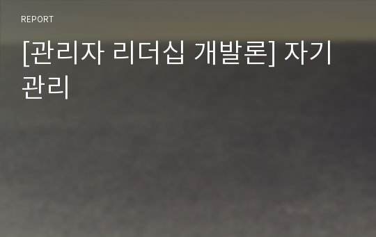 [관리자 리더십 개발론] 자기관리