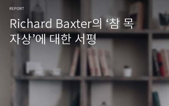 Richard Baxter의 ‘참 목자상’에 대한 서평