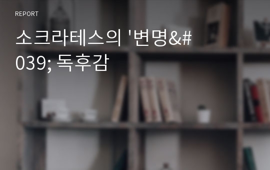 소크라테스의 &#039;변명&#039; 독후감