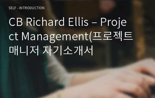 CB Richard Ellis – Project Management(프로젝트 매니저 자기소개서