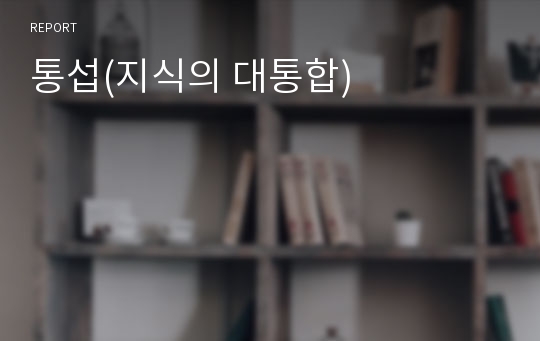 통섭(지식의 대통합)