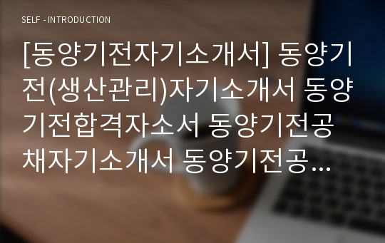 [동양기전자기소개서] 동양기전(생산관리)자기소개서 동양기전합격자소서 동양기전공채자기소개서 동양기전공채자소서 동양기전채용자기소개서 동양기전채용자소서