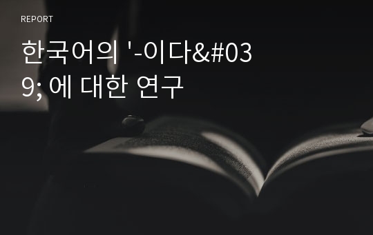 한국어의 &#039;-이다&#039; 에 대한 연구