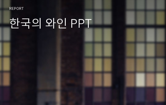 한국의 와인 PPT