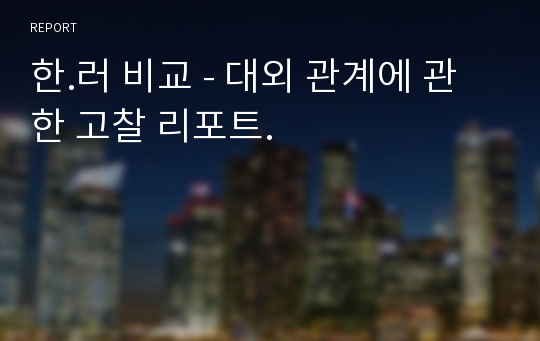 한.러 비교 - 대외 관계에 관한 고찰 리포트.